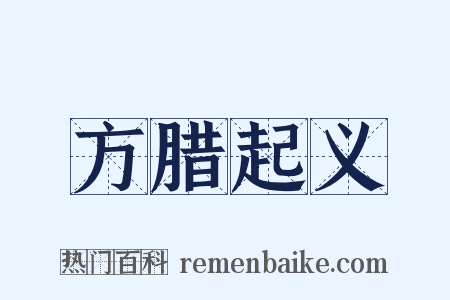 方腊起义是什么意思的图片